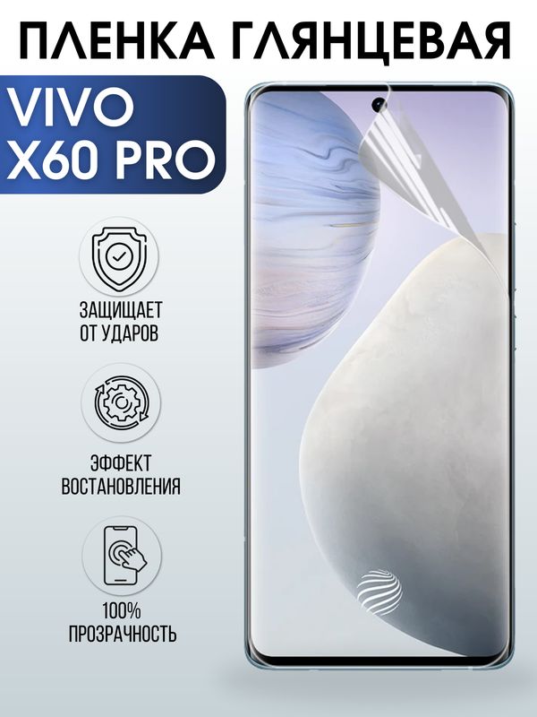 Защитная гидрогелевая пленка для смартфона Vivo X60 pro. Глянцевая полиуретановая плёнка на мобильный телефон Виво Х60 про, для защиты экрана.