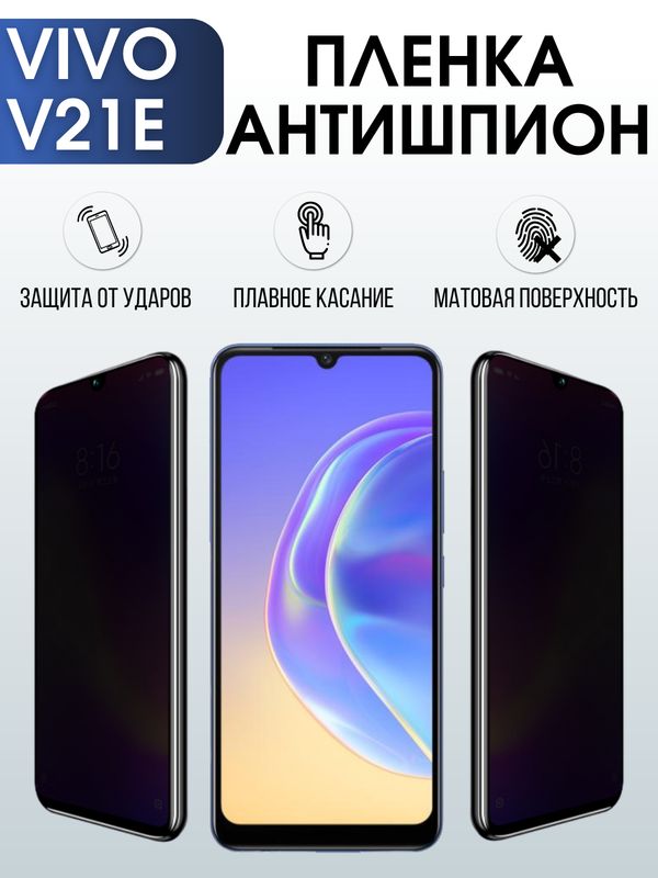 Защитная гидрогелевая пленка для смартфона Vivo V21e. Полиуретановая плёнка антишпион на мобильный телефон Виво В21е, для защиты экрана.