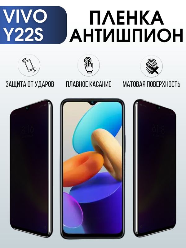 Защитная гидрогелевая пленка для смартфона Vivo Y22s. Полиуретановая плёнка антишпион на мобильный телефон Виво У22с, для защиты экрана.