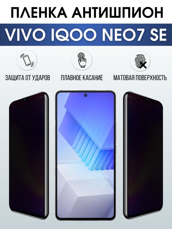 Защитная гидрогелевая пленка для смартфона Vivo IQOO NEO7 se. Полиуретановая плёнка антишпион на мобильный телефон, для защиты экрана.