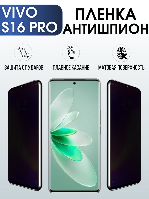 Защитная гидрогелевая пленка для смартфона Vivo S16 pro. Полиуретановая плёнка антишпион на мобильный телефон Виво С16 про, для защиты экрана.
