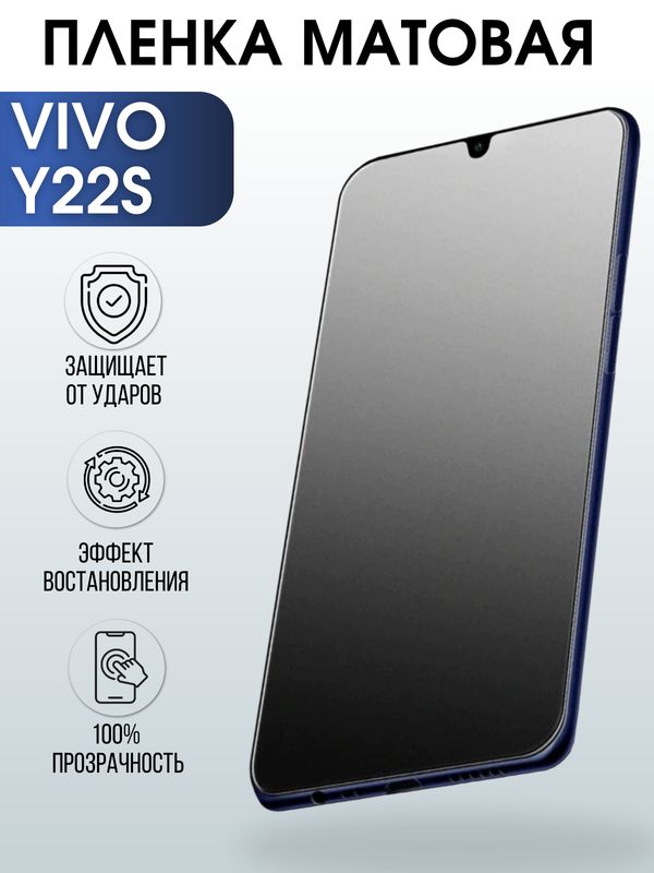 Защитная гидрогелевая пленка для смартфона Vivo Y22s. Матовая полиуретановая плёнка на мобильный телефон Виво У22с, для защиты экрана.