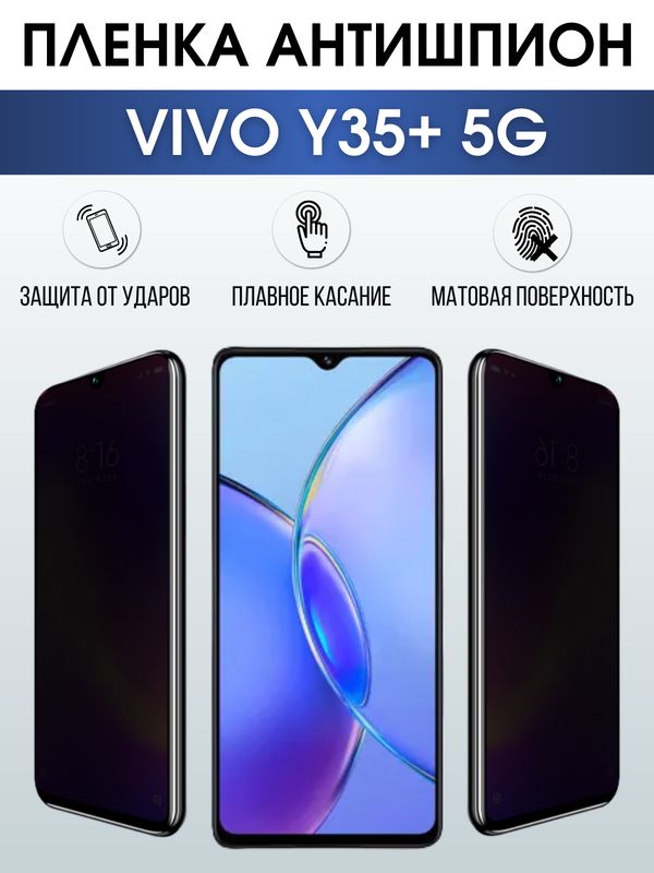 Защитная гидрогелевая пленка для смартфона Vivo Y35+ 5g. Полиуретановая плёнка антишпион на мобильный телефон Виво У35+ 5г, для защиты экрана.