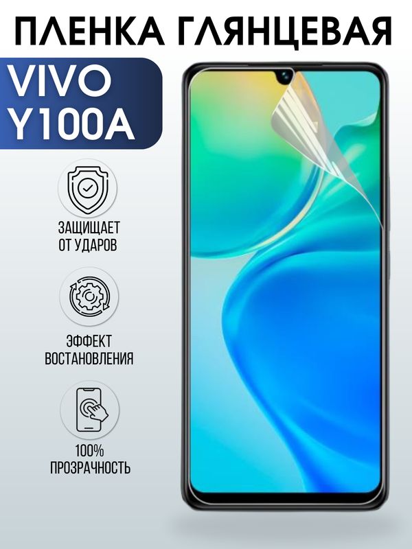 Защитная гидрогелевая пленка для смартфона Vivo Y100a. Глянцевая полиуретановая плёнка на мобильный телефон Виво У100а, для защиты экрана.