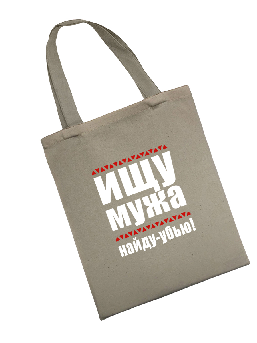 Сумка шоппер - холщовая хлопковая эко сумка с принтом Ищу мужа
