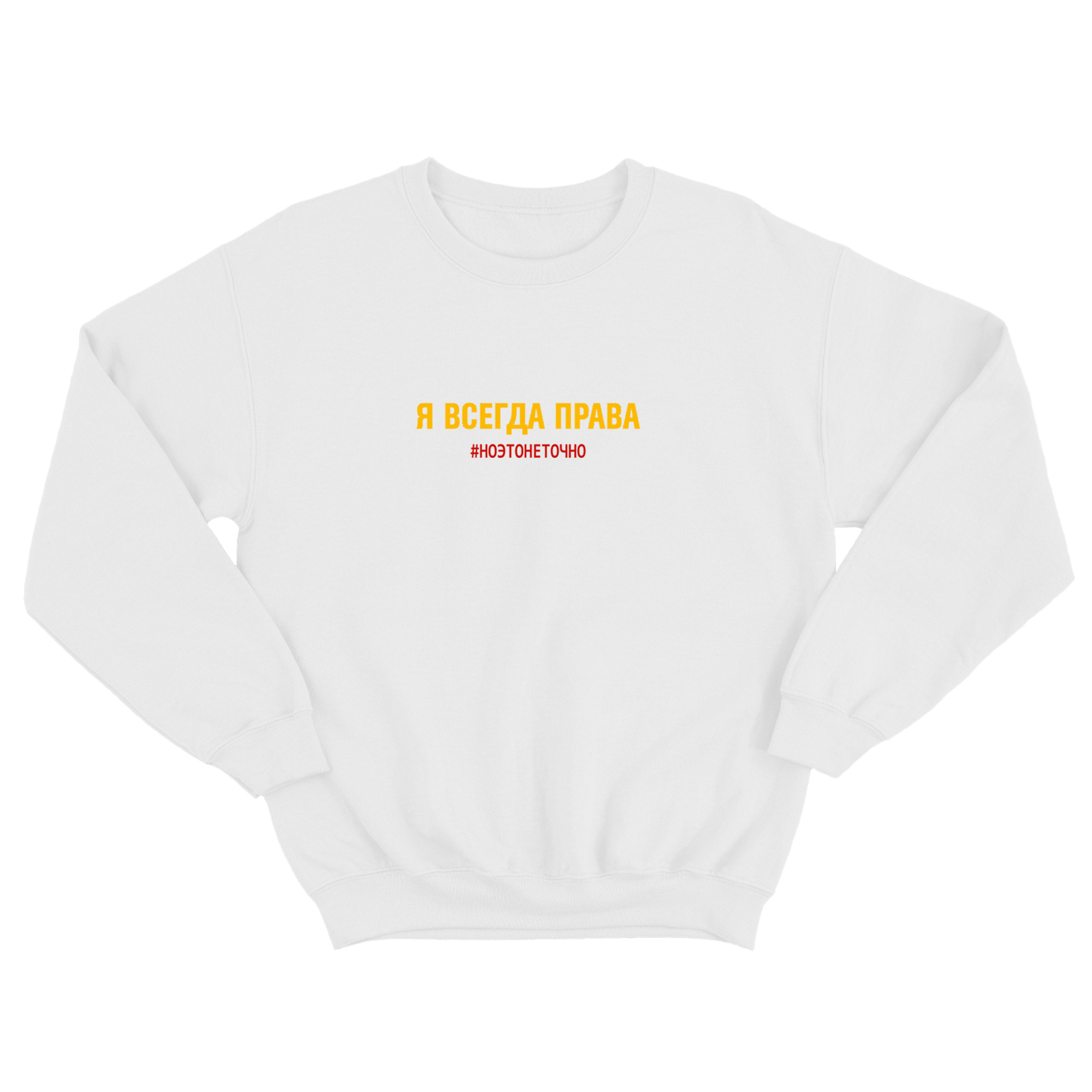Свитшот со смешной надписью для женщины Я всегда права, но это не точно. Смешной свитшот.