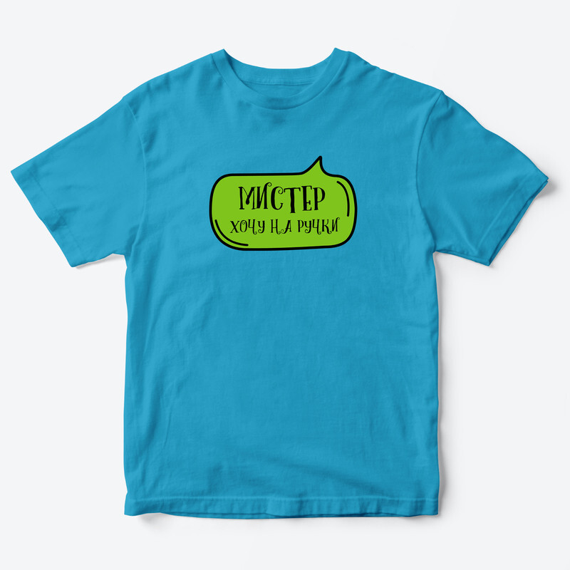 Футболка для детей с надписью Мистер хочу на ручки