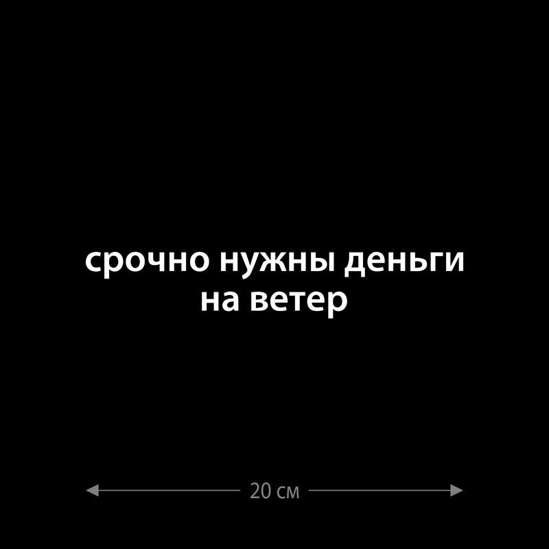 Наклейка интерьерная на стену и авто, надписи на дверь и ноутбук, холодильник и унитаз, на автомобиль, зеркало или дневник. Прикольные наклейки с приколами, смешные.