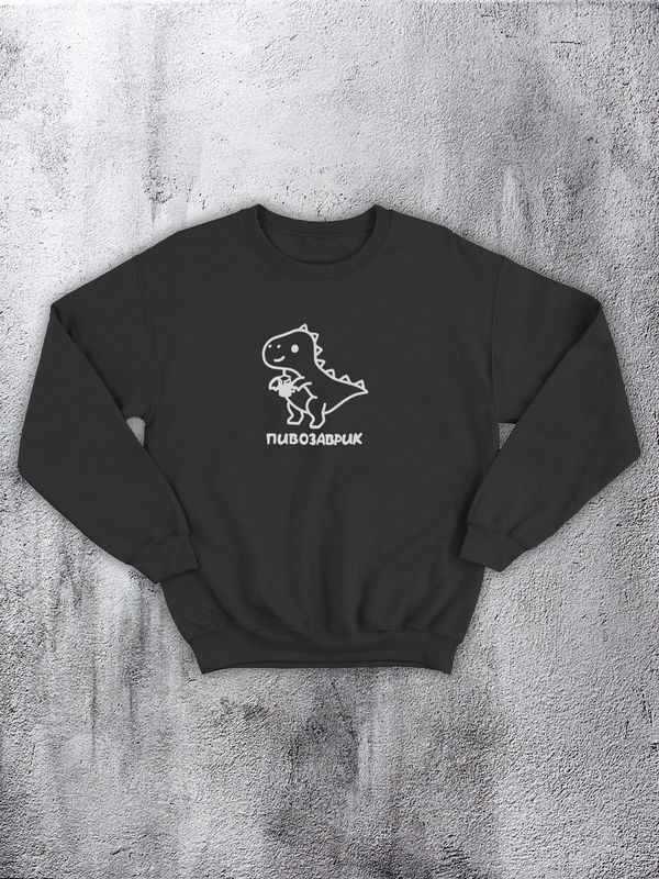 Мужской черный свитшот без капюшона с принтом и надписью Пивозаврик унисекс, аниме, оверсайз. Парные вещи для влюбленных, жены и мужа, девушки и парня, подруг, кофты, эко худи на подарок для двоих