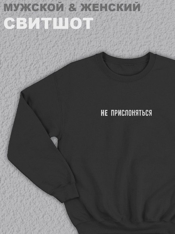 Свитшот женский с принтом манга черный толстовка аниме без капюшона с рисунком надписью Не прислоняться кофта оверсайз унисекс для мальчика девочки подростка домашняя одежда для спорта Свитшот женский с принтом манга черный толстовка аниме без капюшона с рисунком надписью Не прислоняться кофта оверсайз унисекс для мальчика девочки подростка домашняя одежда для спорта