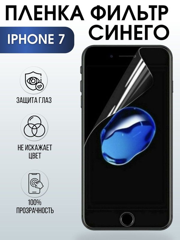 Защитная гидрогелевая пленка на телефон IPHONE 7, anti blue ray фильтр синего, для защиты экрана телефонов