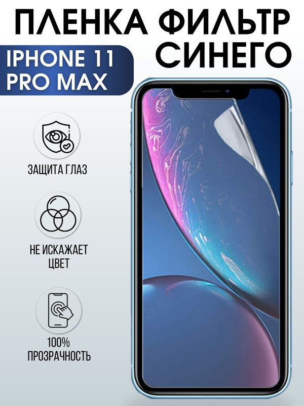 Защитная гидрогелевая пленка на телефон IPHONE 11 PRO MAX, anti blue ray фильтр синего, для защиты экрана телефонов