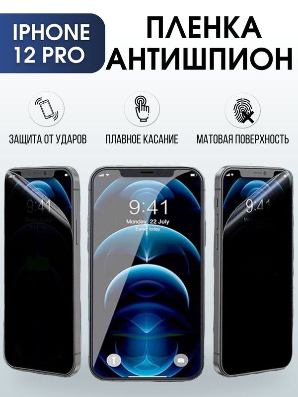Защитная гидрогелевая пленка антишпион на телефон IPHONE 12 PRO, для защиты экрана телефонов