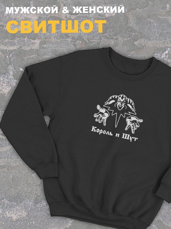 Свитшот Король и Шут Свитшот Король и Шут