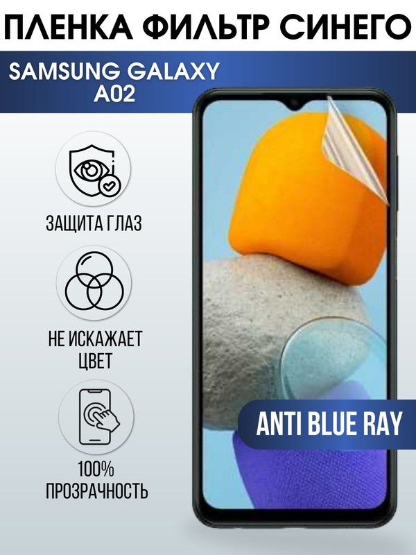 Защитная гидрогелевая пленка на телефон Samsung Galaxy A02, anti blue ray фильтр синего, гелевая пленка на смартфон Самсунг галакси А02, для защиты экрана телефонов