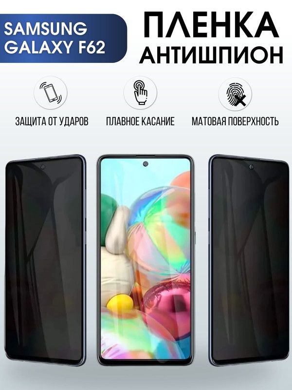 Защитная гидрогелевая пленка антишпион на телефон Samsung Galaxy F62, гелевая пленка на смартфон Самсунг галакси