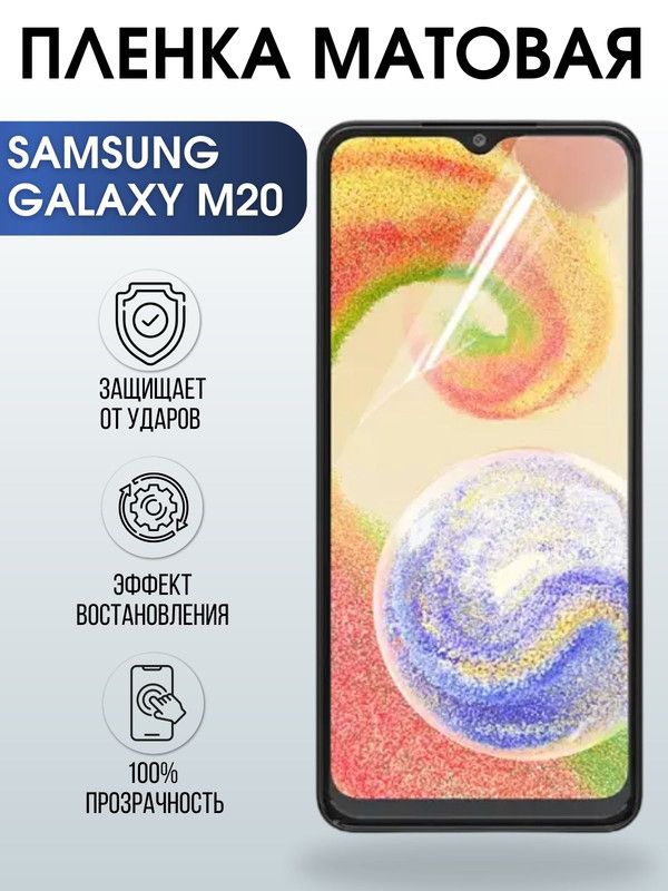 Защитная гидрогелевая пленка на телефон Samsung Galaxy M20, матовая гелевая пленка на смартфон Самсунг галакси M20, для защиты экрана телефона