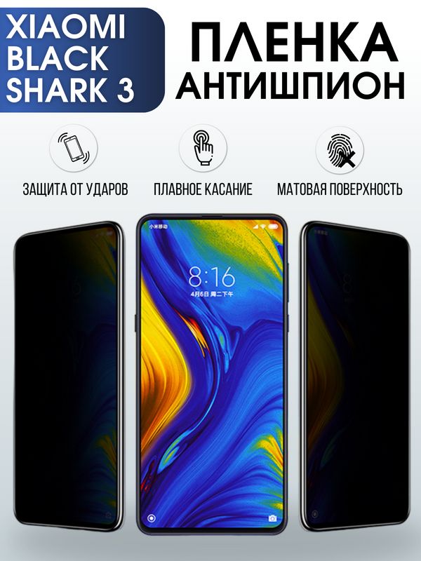 Защитная гидрогелевая пленка для Xiaomi для телефона Xiaomi Black Shark 3, полиуретановая плёнка антишпион на смартфон Сяоми Блек Шарк 3. Аксессуар для защиты экрана гаджета.
