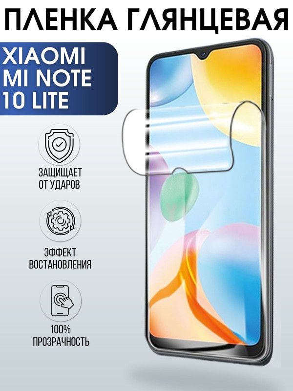 Защитная гидрогелевая пленка для Xiaomi на телефон Xiaomi Mi note 10 lite, глянцевая полиуретановая плёнка на смартфон Сяоми Ми ноте 10 лайт. Аксессуар для защиты экрана гаджета.