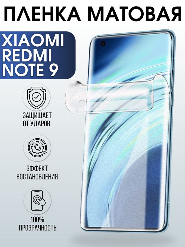Защитная гидрогелевая пленка для Xiaomi для телефона Xiaomi Redmi note 9, матовая полиуретановая плёнка на смартфон Сяоми Редми ноте 9. Аксессуар для защиты экрана гаджета Ксиоми.