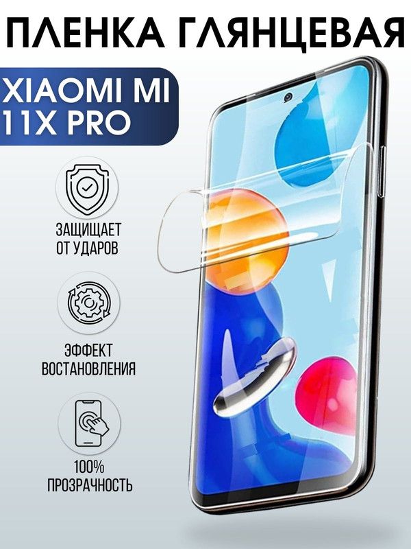 Защитная гидрогелевая пленка для Xiaomi для Xiaomi Mi 11x pro, глянцевая полиуретановая плёнка на мобильный телефон Сяоми Ми 11х про. Защитный экран для смартфона Ксиоми.