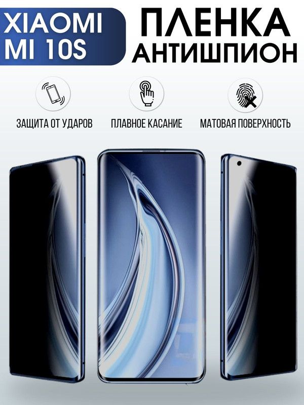 Защитная гидрогелевая пленка для Xiaomi для Xiaomi Mi 10s, полиуретановая плёнка антишпион на мобильный телефон Сяоми Ми 10с. Защитный экран для смартфона Ксиоми.