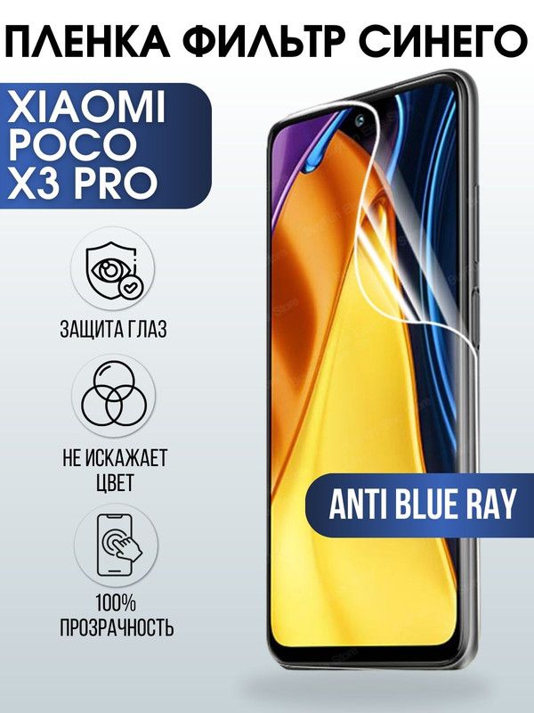 Защитная гидрогелевая пленка для Xiaomi для телефона Xiaomi Poco x3 pro, полиуретановая плёнка anti blue ray на смартфон Сяоми Поко х3 про. Защитный экран для смартфона Ксиоми.