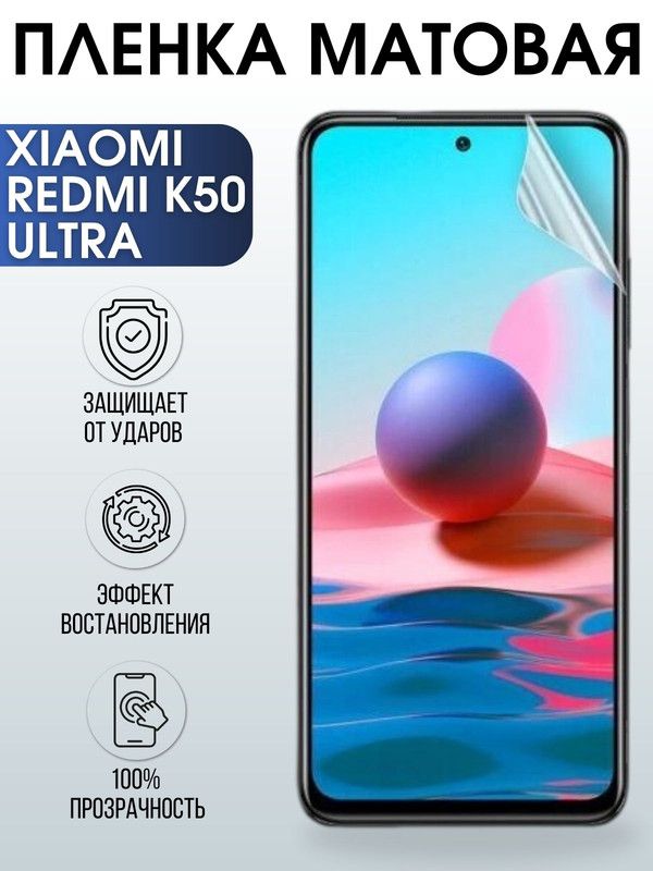 Защитная гидрогелевая пленка для Xiaomi Redmi k50 ultra, глянцевая полиуретановая плёнка на мобильный телефон Сяоми Редми к50 ульта. Защитный экран для смартфона Ксиоми.