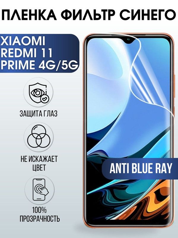 Защитная гидрогелевая пленка для Xiaom Redmi 11 prime 4g-5g, полиуретановая плёнка anti blue ray на мобильный телефон Сяоми Редми 11 прайм 4г-5г. Защитный экран для смартфона Ксиоми.