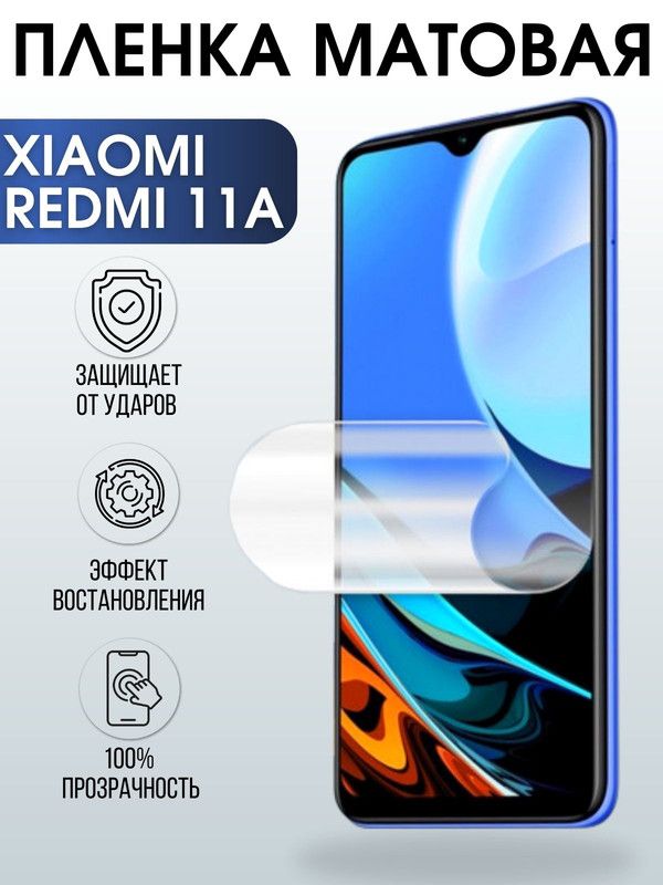 Защитная гидрогелевая пленка для Xiaomi Redmi 11a, матовая полиуретановая плёнка на мобильный телефон Сяоми Редми 11а. Защитный экран для смартфона Ксиоми.
