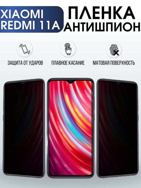 Защитная гидрогелевая пленка для Xiaomi Redmi 11a, полиуретановая плёнка антишпион на мобильный телефон Сяоми Редми 11а. Защитный экран для смартфона Ксиоми.