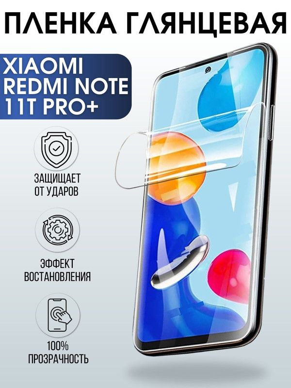 Защитная гидрогелевая пленка для Xiaomi Redmi note 11t pro+, глянцевая полиуретановая плёнка на мобильный телефон Сяоми Редми ноте 11т про+. Защитный экран для смартфона Ксиоми.