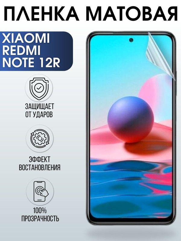 Защитная гидрогелевая пленка для Xiaomi Redmi note 12r, матовая полиуретановая плёнка на мобильный телефон Сяоми Редми ноте 12г. Защитный экран для смартфона Ксиоми.