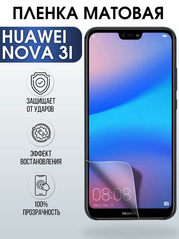 Защитная гидрогелевая пленка для Huawei Nova 3i, матовая полиуретановая плёнка на мобильный телефон Хуавей Нова 3и. Защитный экран для смартфона Ксиоми.