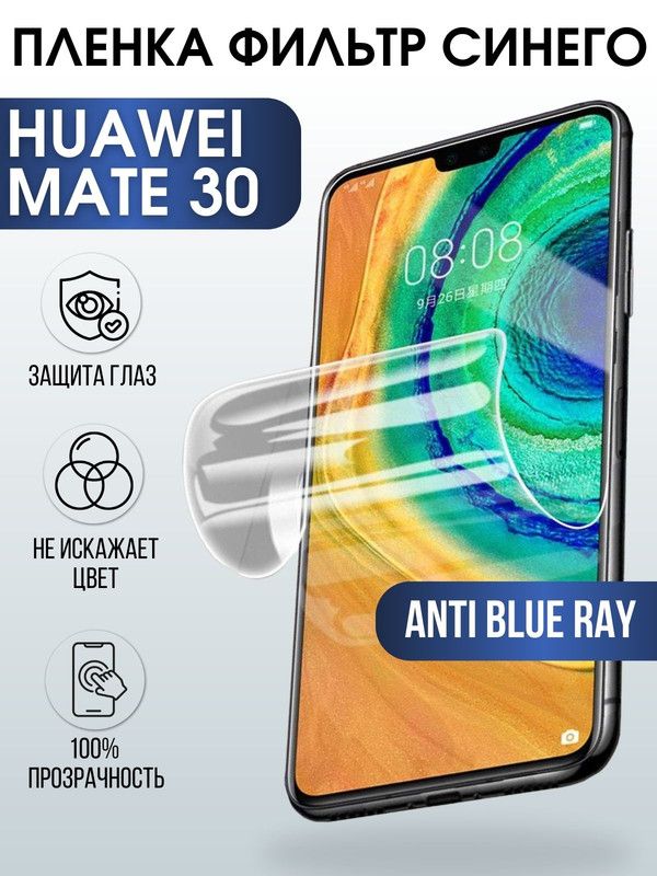 Защитная гидрогелевая пленка для Huawei Mate 30, полиуретановая плёнка anti blue ray на мобильный телефон Хуавей Mate 30. Защитный экран для смартфона Ксиоми.