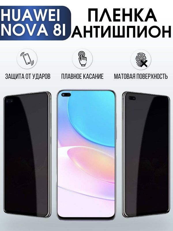 Защитная гидрогелевая пленка для Huawei Nova 8i, полиуретановая плёнка антишпион на мобильный телефон Хуавей Нова 8и. Защитный экран для смартфона Ксиоми.