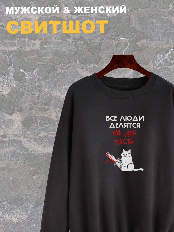 Свитшот женский черный с надписью Все люди делятся на две части. Свитер с принтом котом мем, с котиком. Стиль андеграунд, style y2k. Одежда underground оверсайз, унисекс, для подростка и молодежи. Свитшот женский черный с надписью Все люди делятся на две части. Свитер с принтом котом мем, с котиком. Стиль андеграунд, style y2k. Одежда underground оверсайз, унисекс, для подростка и молодежи.
