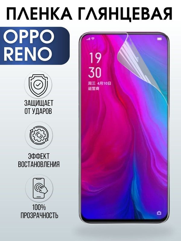 Защитная гидрогелевая пленка на телефон OPPO RENO, глянцевая гелевая пленка на смартфон OPPO RENO, для защиты экрана телефона