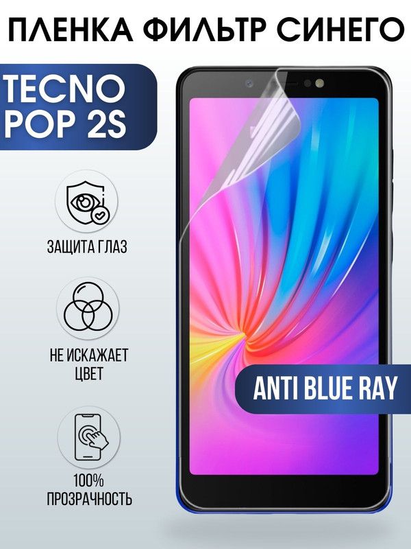 Защитная гидрогелевая пленка для TECNO Pop 2s, полиуретановая плёнка anti blue ray на мобильный телефон ТЕХНО Поп 2с. Защитный экран для смартфона Текно.