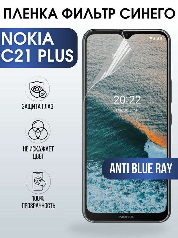 Защитная гидрогелевая пленка на телефон NOKIA C21 PLUS, anti blue ray фильтр синего, гелевая пленка на смартфон NOKIA C21 PLUS, для защиты экрана телефона