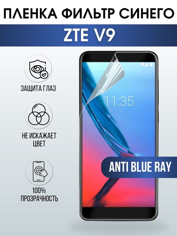 Защитная гидрогелевая пленка для смартфона ZTE V9. Полиуретановая плёнка anti blue ray на мобильный телефон ЗТЕ В9, для защиты экрана.