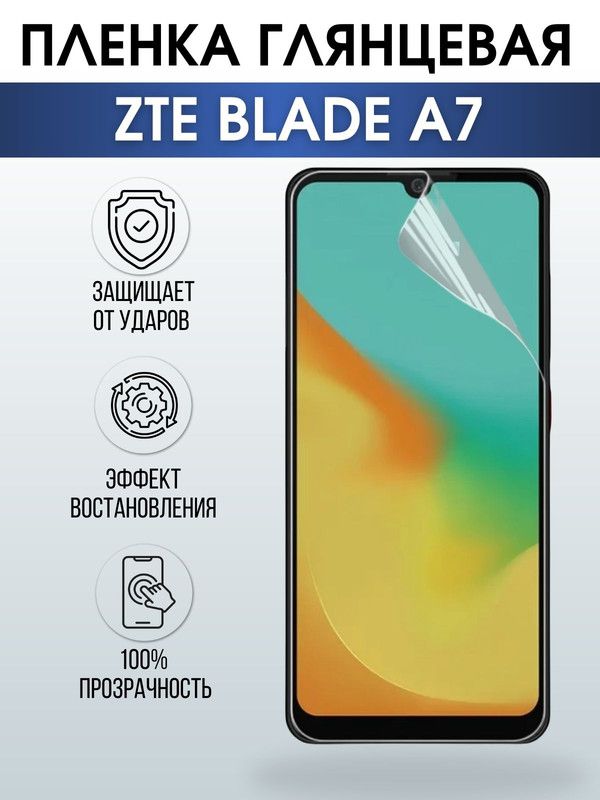 Защитная гидрогелевая пленка для смартфона ZTE Blade a7. Глянцевая полиуретановая плёнка на мобильный телефон ЗТЕ Блейд а7, для защиты экрана.