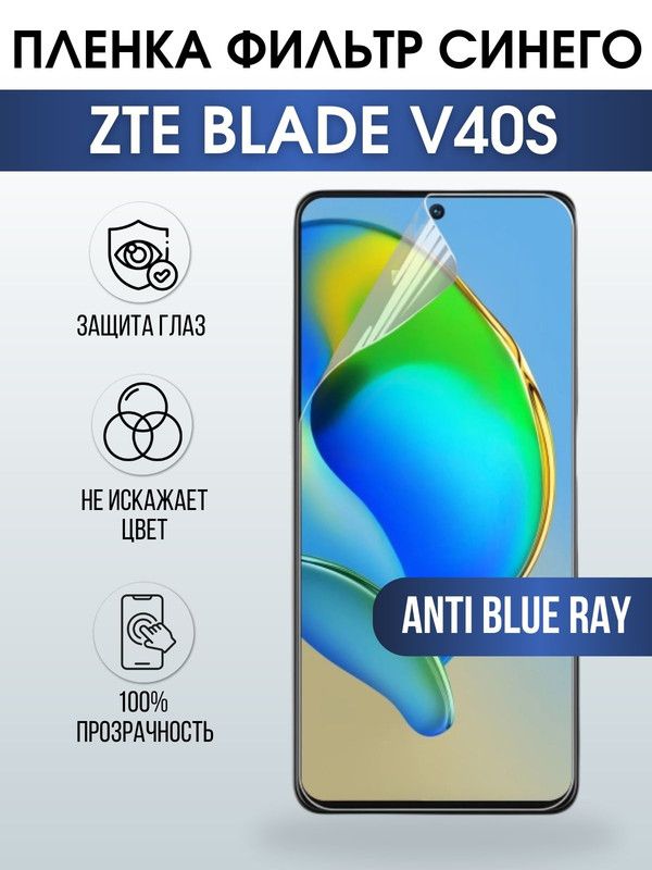 Защитная гидрогелевая пленка для смартфона ZTE Blade v40s. Полиуретановая плёнка anti blue ray на мобильный телефон ЗТЕ Блейд в40 с, для защиты экрана.