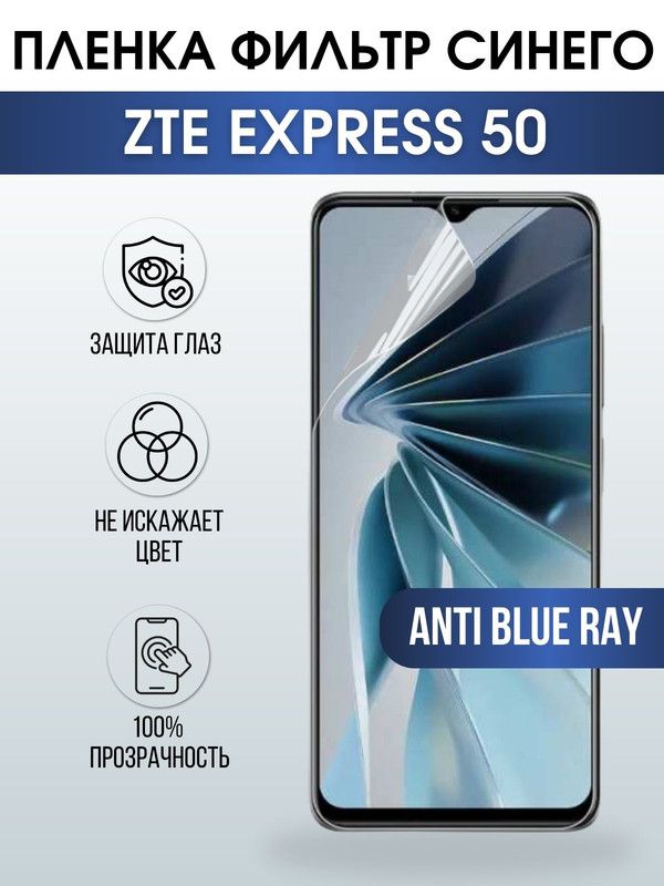 Защитная гидрогелевая пленка для смартфона ZTE Express 50. Полиуретановая плёнка anti blue ray на мобильный телефон ЗТЕ Экспресс 50, для защиты экрана.