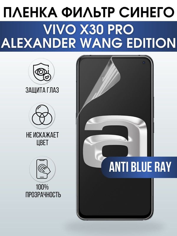 Защитная гидрогелевая пленка для смартфона Vivo X30 pro Alexander vang edition. Полиуретановая плёнка anti blue ray на мобильный телефон Виво Х30 про Александр ванг эдишн, для защиты экрана.
