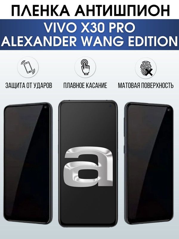 Защитная гидрогелевая пленка для смартфона Vivo X30 pro Alexander vang edition. Полиуретановая плёнка антишпион на мобильный телефон Виво Х30 про Александр ванг эдишн, для защиты экрана.