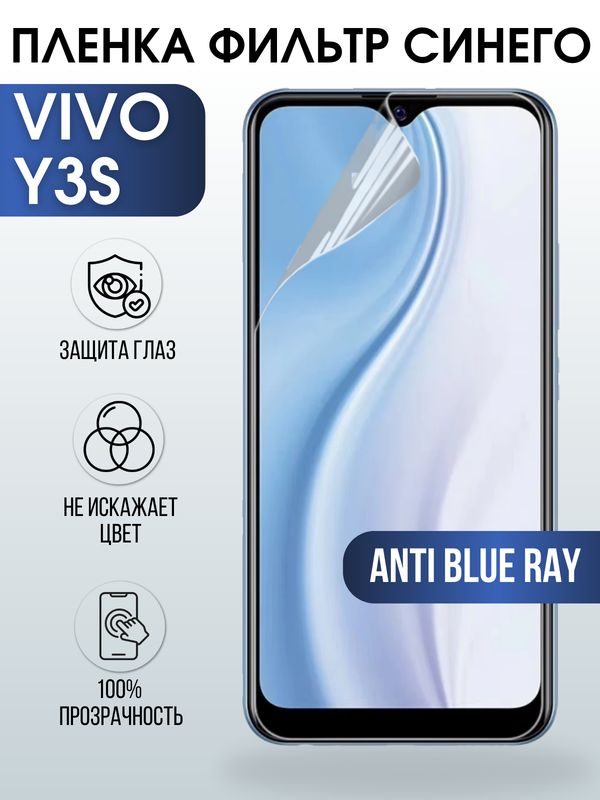Защитная гидрогелевая пленка для смартфона Vivo Y3s. Полиуретановая плёнка anti blue ray на мобильный телефон Виво У3с, для защиты экрана.