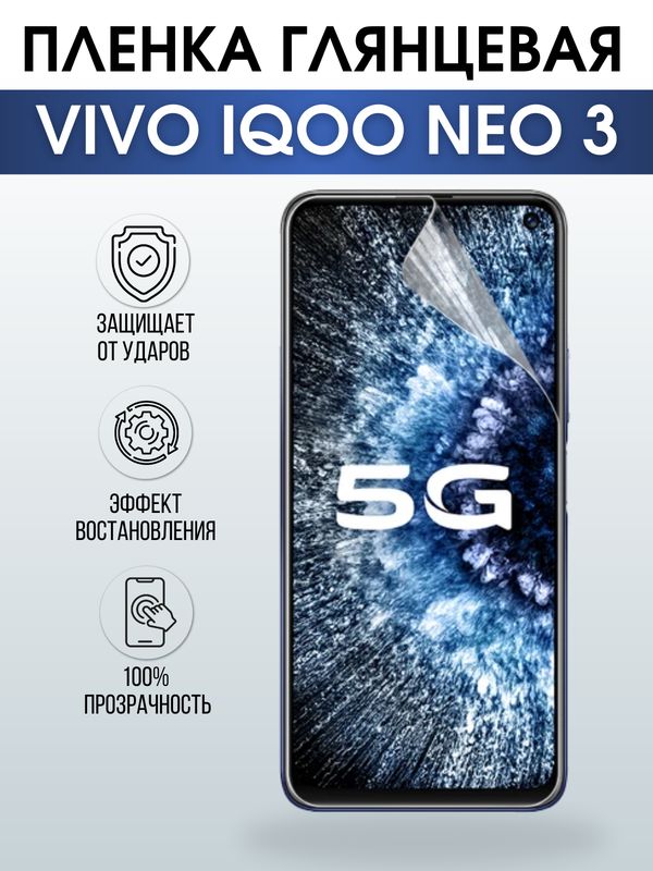 Защитная гидрогелевая пленка для смартфона Vivo IQOO NEO 3. Глянцевая полиуретановая плёнка на мобильный телефон, для защиты экрана.