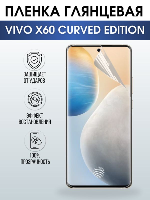 Защитная гидрогелевая пленка для смартфона Vivo X60 curved edition. Глянцевая полиуретановая плёнка на мобильный телефон Виво Х60 изогнутая версия , для защиты экрана.