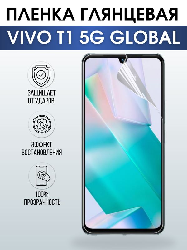 Защитная гидрогелевая пленка для смартфона Vivo T1 5g global. Глянцевая полиуретановая плёнка на мобильный телефон Виво Т1 5г глобал, для защиты экрана.